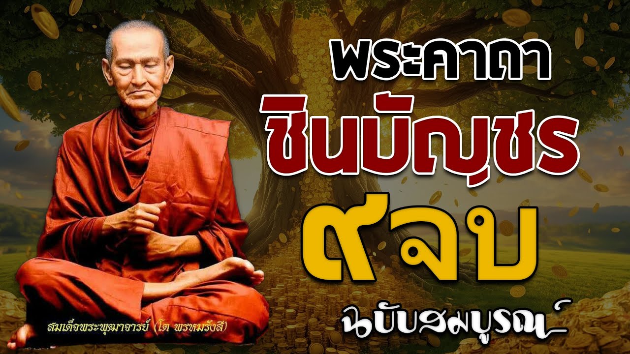 🎧 ฟังพระคาถาชินบัญชร ๙ จบ | สวดมนต์เสริมสติ เสริมบุญบารมี | บทสวดมนต์ฉบับสมบูรณ์