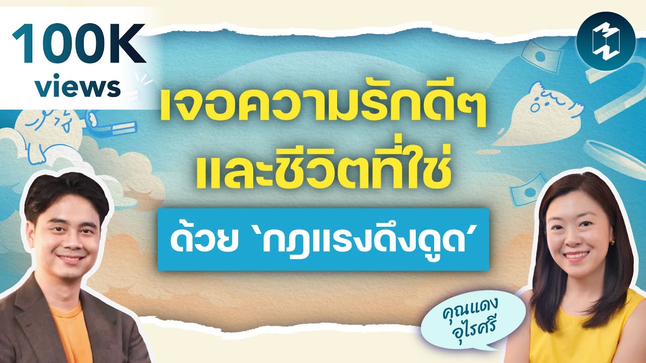 เจอความรักดีๆ และชีวิตที่ใช่ด้วย ‘กฎแรงดึงดูด’ | 3,000 ศาสตร์ EP.4