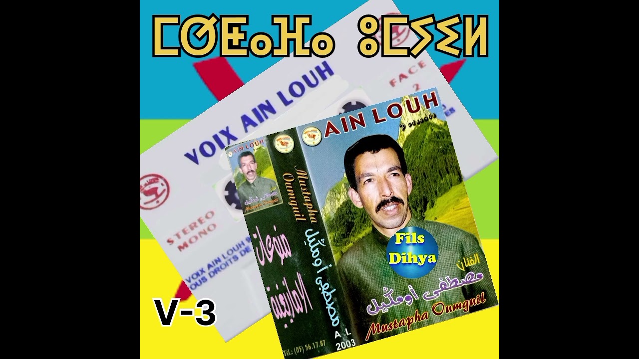 Archif Oumguil_ Bttu nch Awnna Riɣ_ ⴱⵟⵟⵓ ⵏⵏⵛ  ⴰⵡⵏⵏⴰ ⵔⵉⵖ