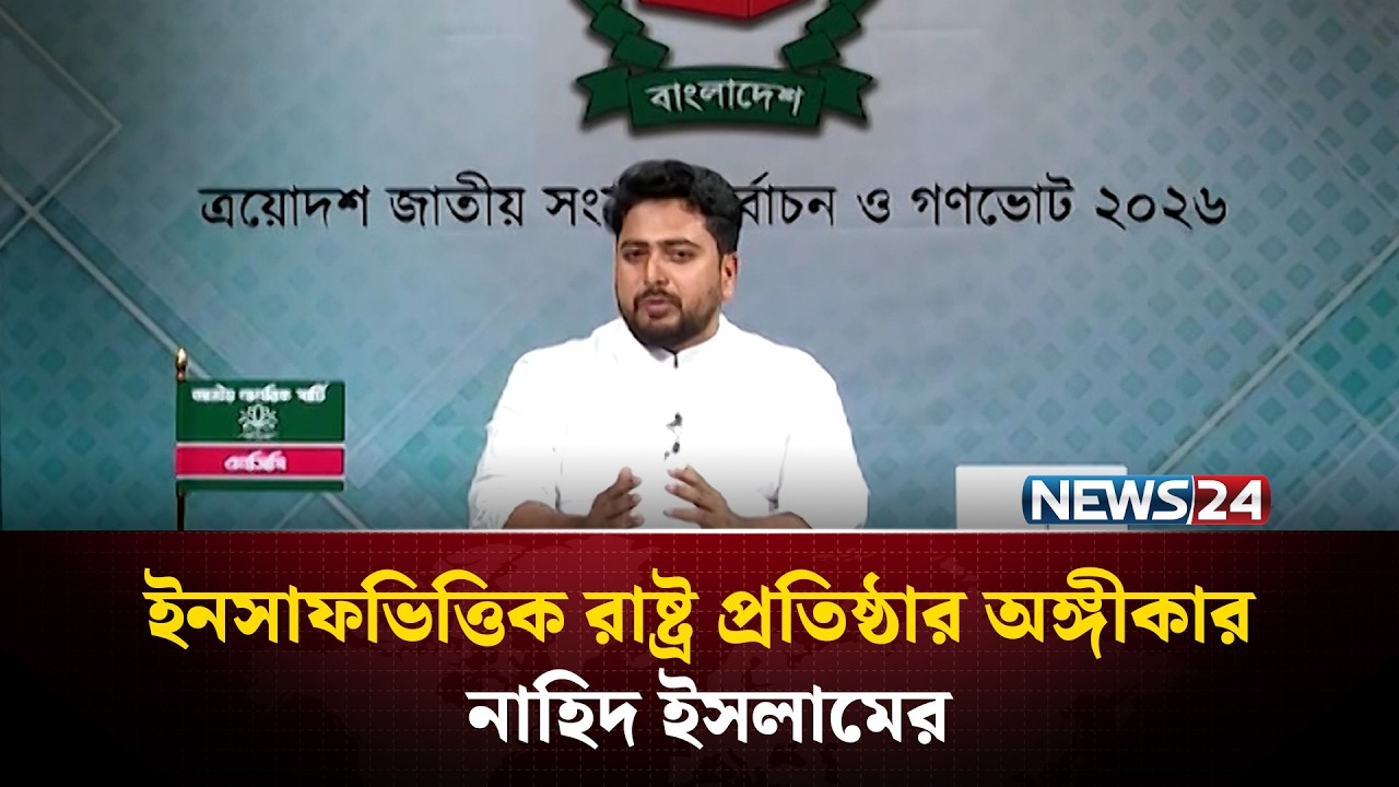ইনসাফভিত্তিক রাষ্ট্র প্রতিষ্ঠার অঙ্গীকার নাহিদ ইসলামের | Election Speech | Nahid Islam | NEWS24