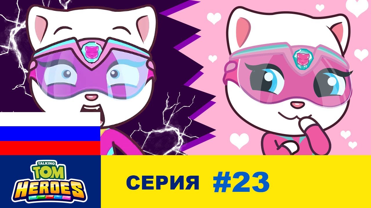 Говорящий Том: Герои - Злой двойник Анджелы (серия 23)