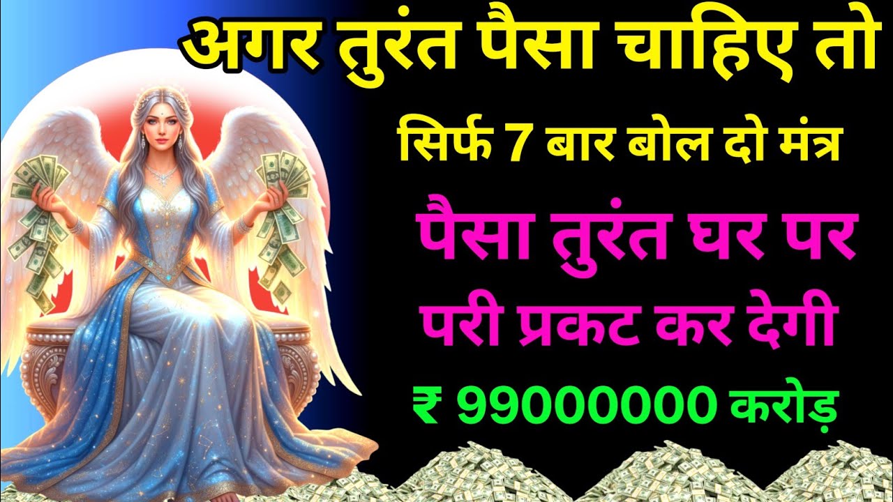 सिद्धि परी का मंत्र जीवन में एकबार सुन लो पैसा गिनते गिनते थक जाओगे #parimantra