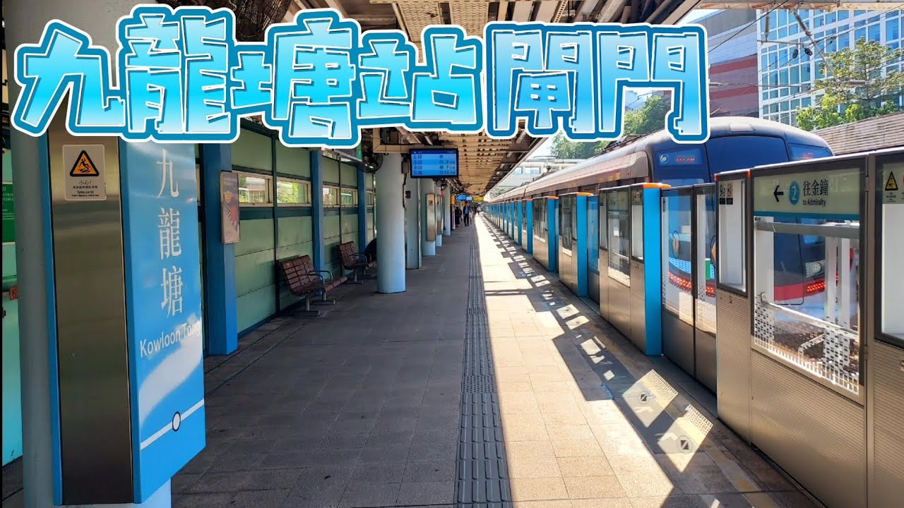 車站月台行走記(第18站-九龍塘站 [Remade-安裝閘門後] ) (06/12/2024)