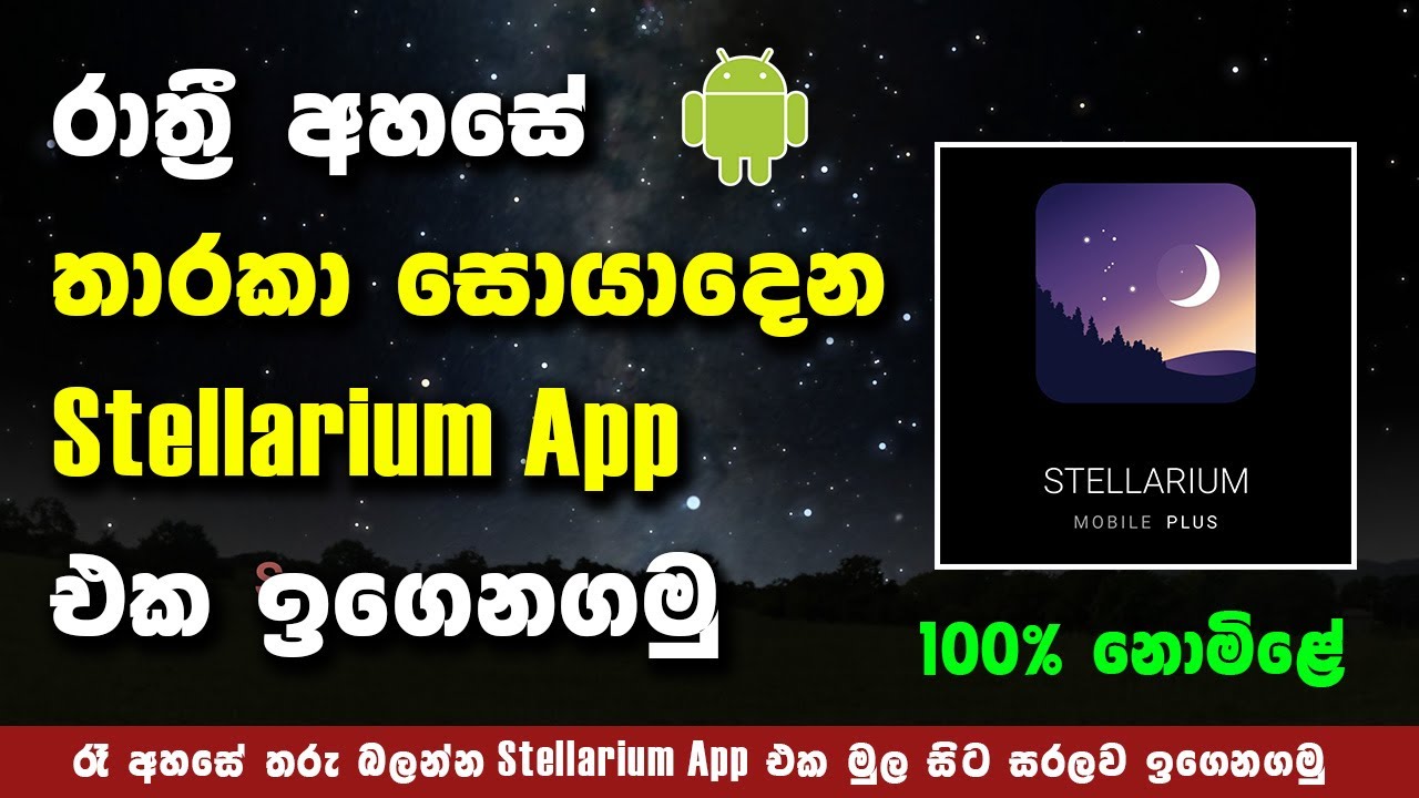 රාත්‍රී අහසේ තාරකා නිරීක්ෂණය කරන්න හොදම App එකක් | How to Watch Stars Using Stellarium App