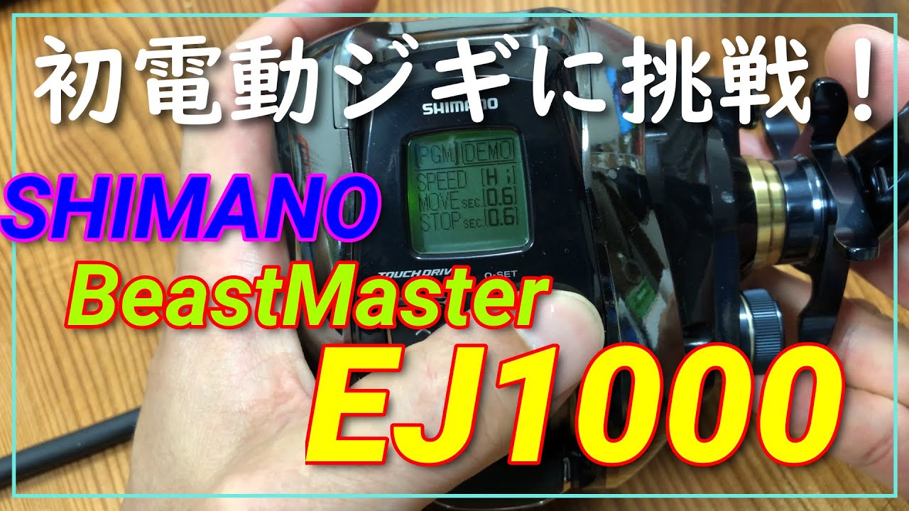 My first impression SHIMANO Beast Master 1000EJ.シマノビーストマスター1000EJレビュー★人生初の電動ジギング★オートジャークモードっ？楽楽モード？