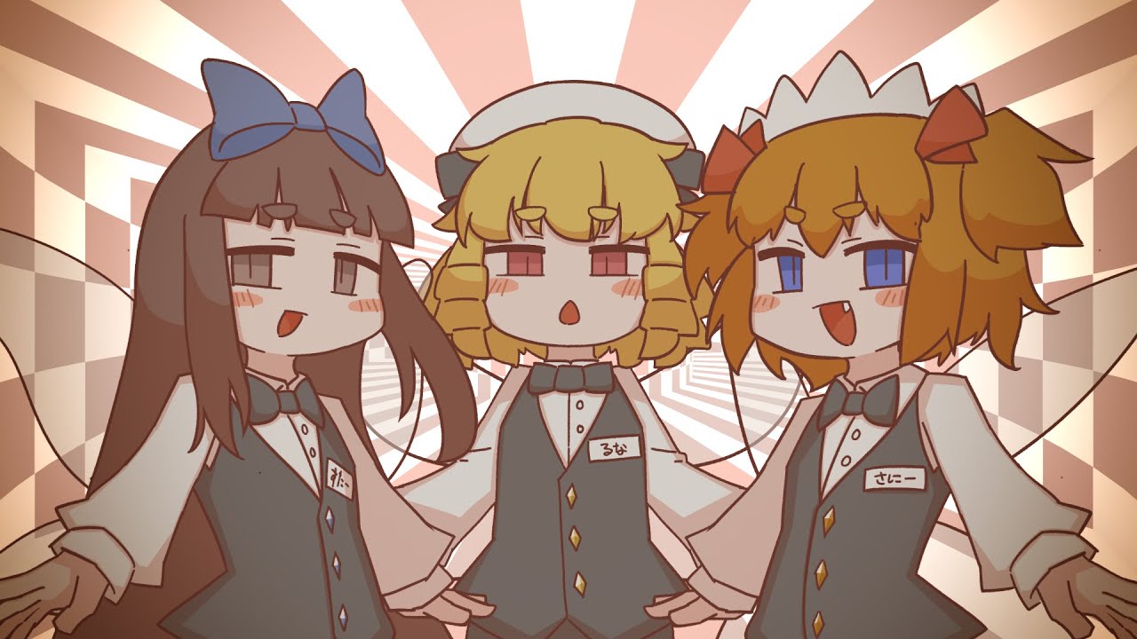 【東方Electro Swing】SLS【原曲：いたずらに命をかけて】