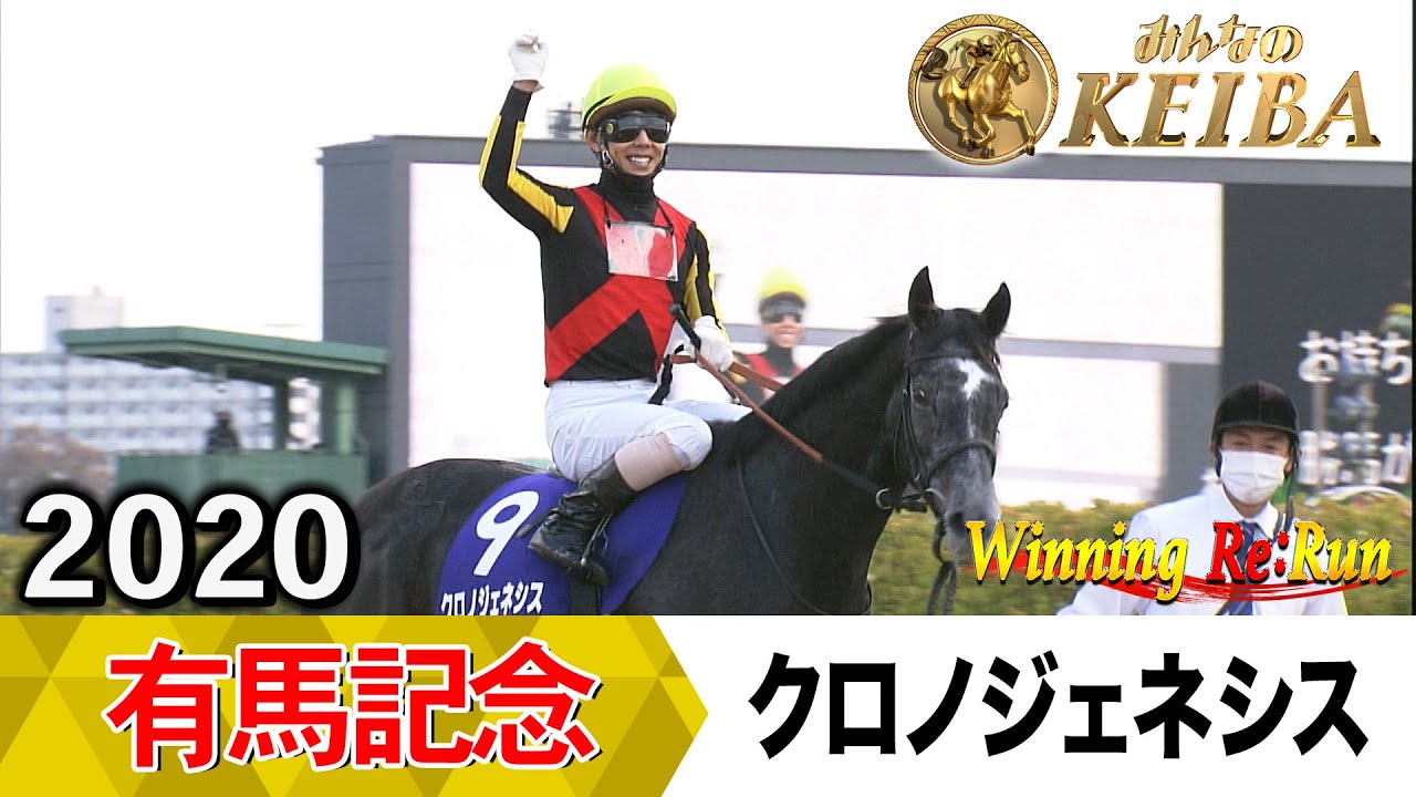 【胸熱！！Winning Re:Run】今週末12月28日はグランプリ有馬記念・GⅠ！クロノジェネシスが勝利した2020年をプレイバック！