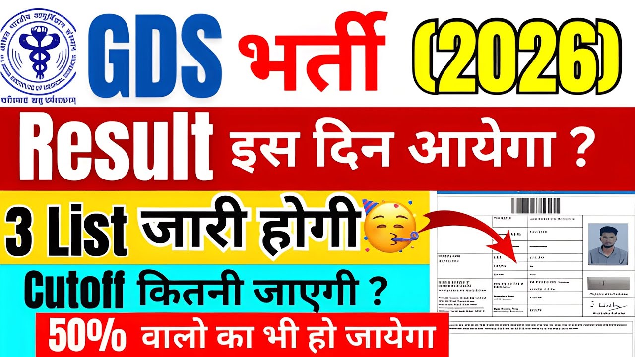 GDS का रिज़ल्ट कब आयेगा ? GDS Cutoff कितना जायेगा | GDS Previous Years Cutoff ? New Vacancy 2026