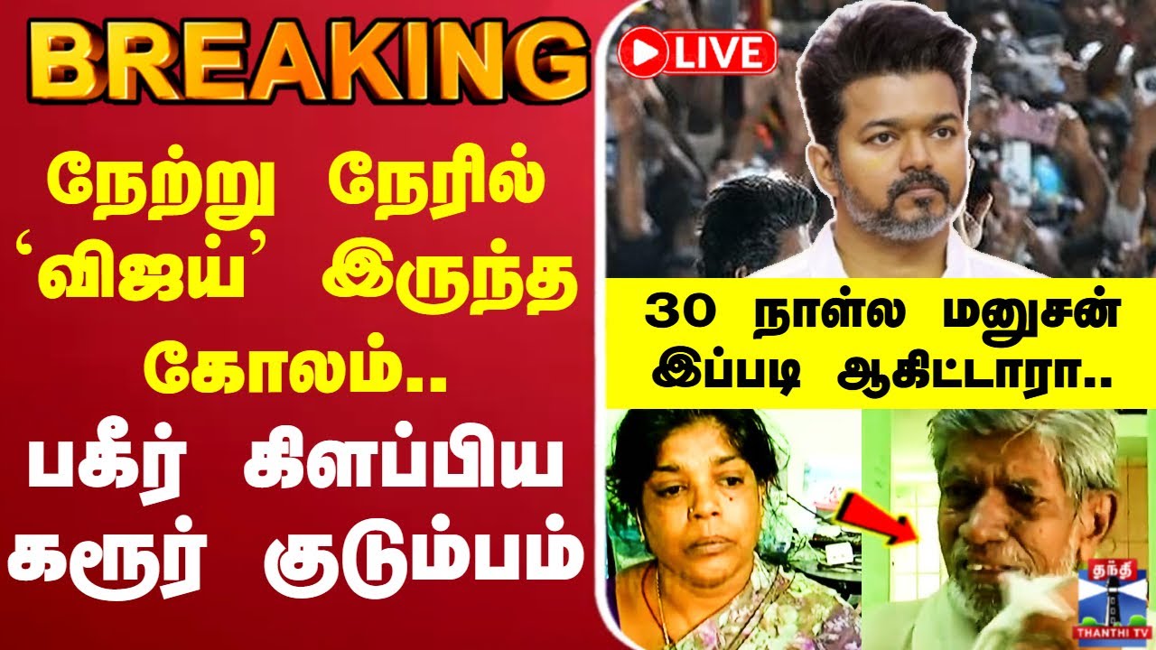 🔴LIVE :Vijay TVK || TVK news live || Vijay Karur rally || Madras High Court TVK