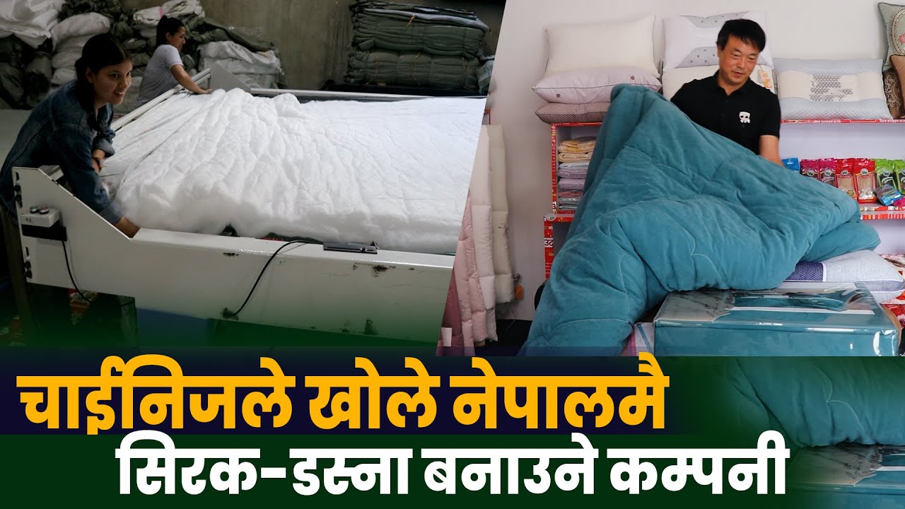 चाईनिजले खोले नेपालमै सिरक-डस्ना बनाउने कम्पनी, यसरी हुन्छ उत्पादन | Gold Sun Taxtile