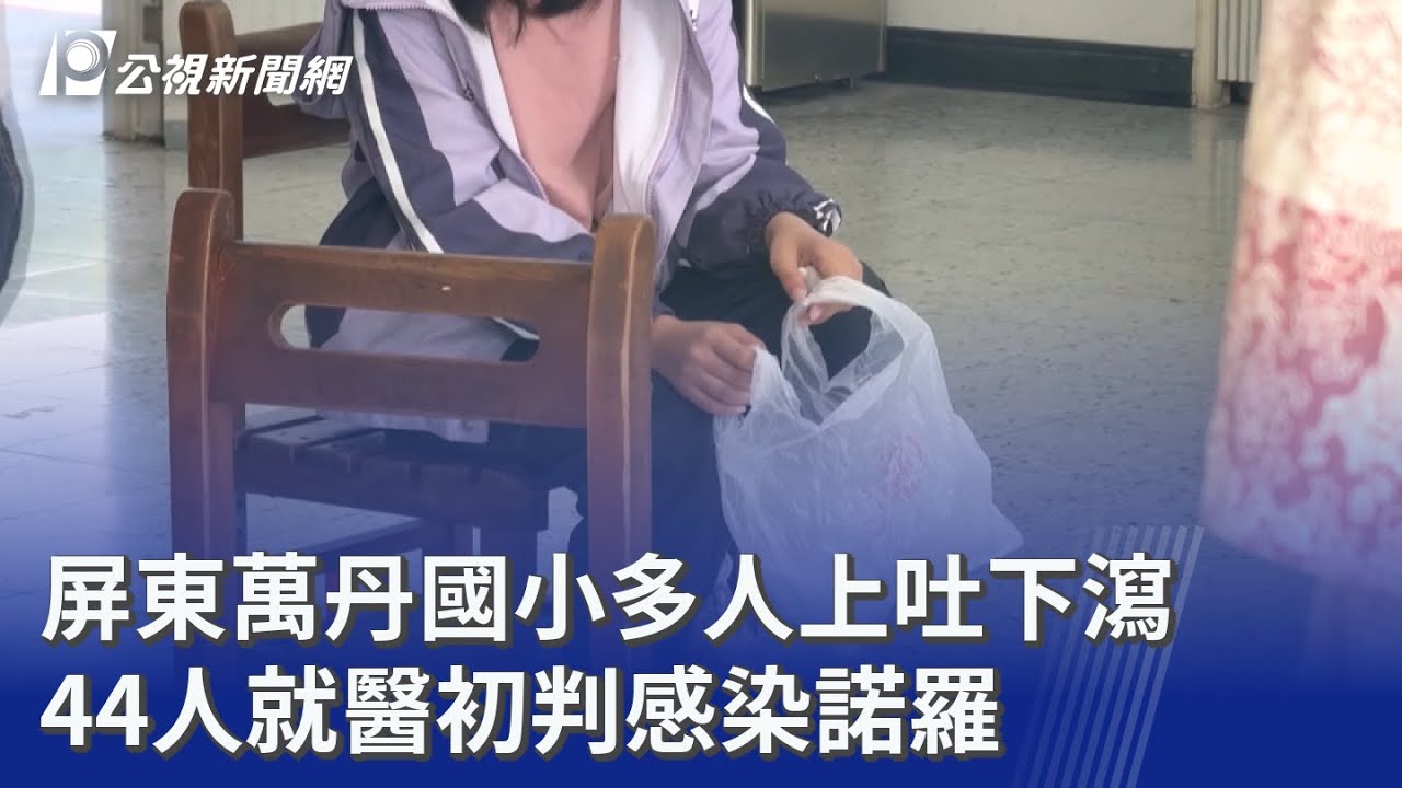 屏東萬丹國小多人上吐下瀉 44人就醫初判感染諾羅｜20260320 公視晚間新聞
