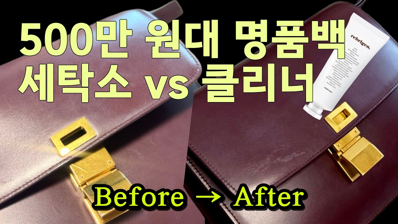 얼룩진 명품백 셀프세탁을 해보았습니다. (프라다, 보테가베네타, 셀린느)