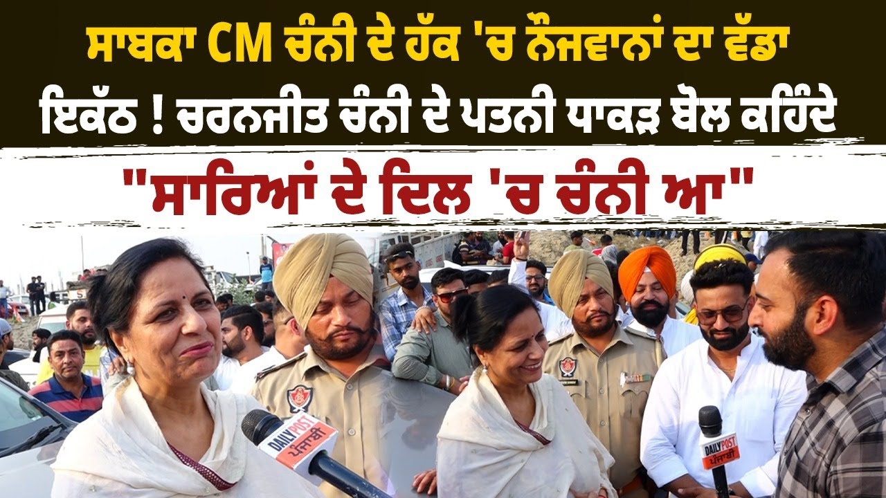 ਸਾਬਕਾ CM ਚੰਨੀ ਦੇ ਹੱਕ 'ਚ ਨੌਜਵਾਨਾਂ ਦਾ ਵੱਡਾ ਇਕੱਠ ! ਚਰਨਜੀਤ ਚੰਨੀ ਦੇ ਪਤਨੀ ਧਾਕੜ ਬੋਲ ਕਹਿੰਦੇ