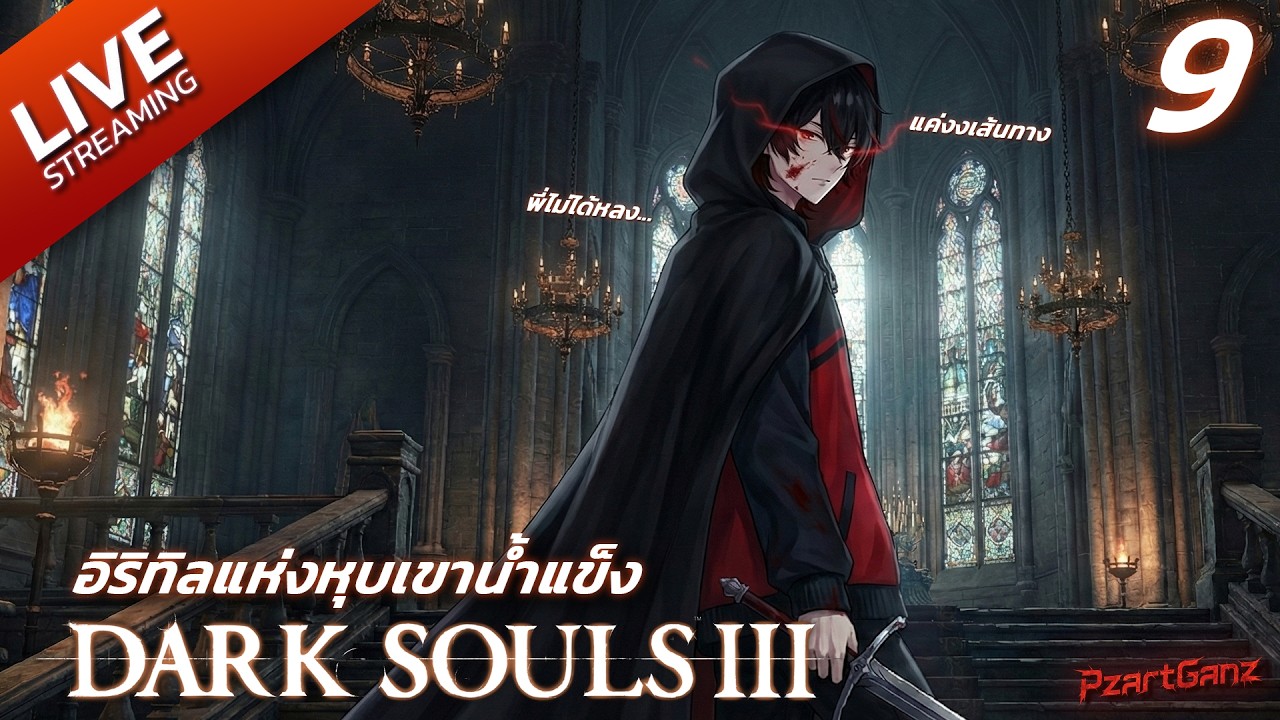 🔴 [LIVE] ตอนที่ 9 บอกว่าไม่ได้หลง!! แค่งงกับเส้นทาง | DarkSouls 3