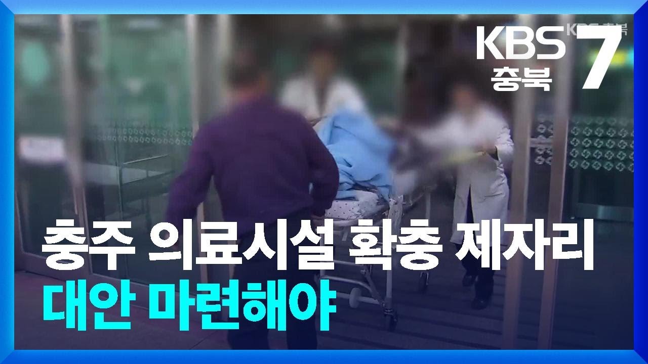 [여기는 충주] 충주 의료시설 확충 제자리…대안 마련해야 / KBS  2026.02.25.