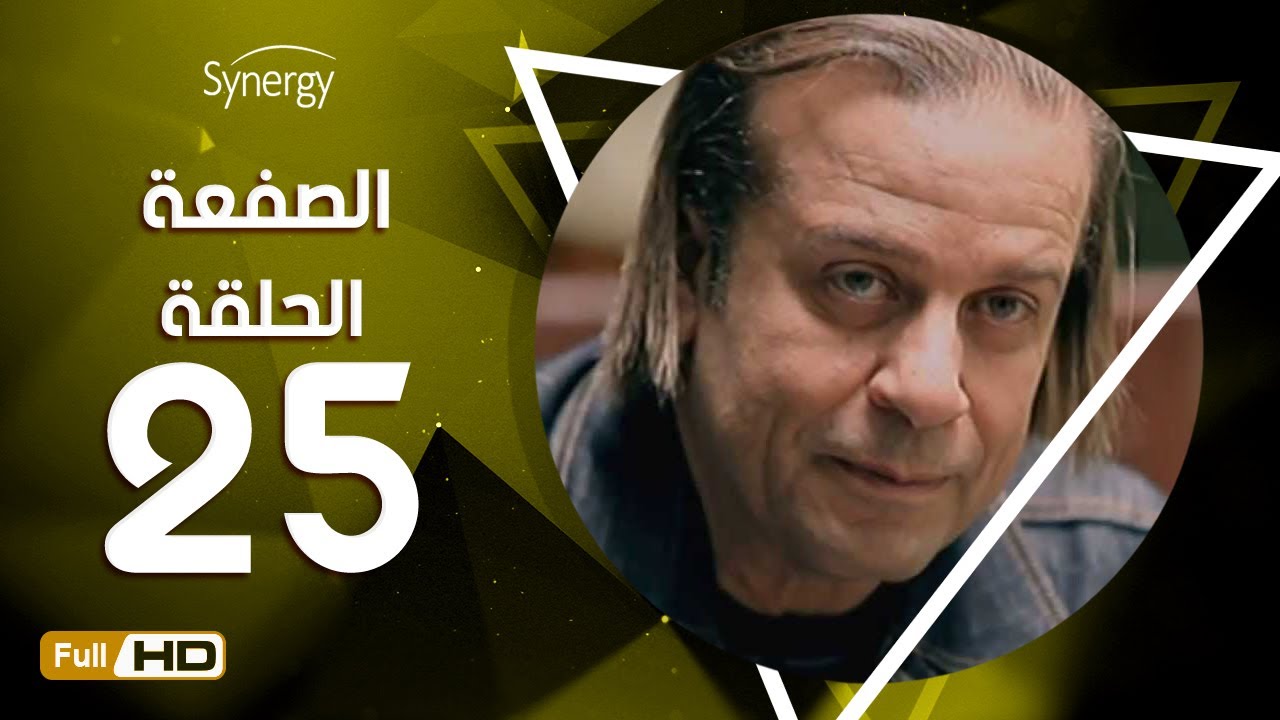 مسلسل الصفعة - الحلقة  الخامسة والعشرون- شريف منير و هيثم أحمد زكي | 25  Alsaf3a Series - Episode