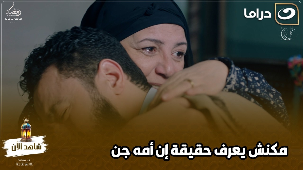 المداح انهار واترمى في حضن أمه مكنش يعرف إن أمه جن مش هتصدق اللي عملته 😱