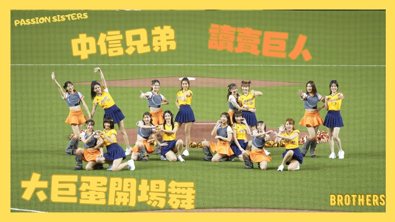 中信兄弟讀賣巨人 台北大巨蛋開場舞 台日交流賽 中信ブラザーズ 読売ジャイアンツ 台日交流戦 台北ドーム