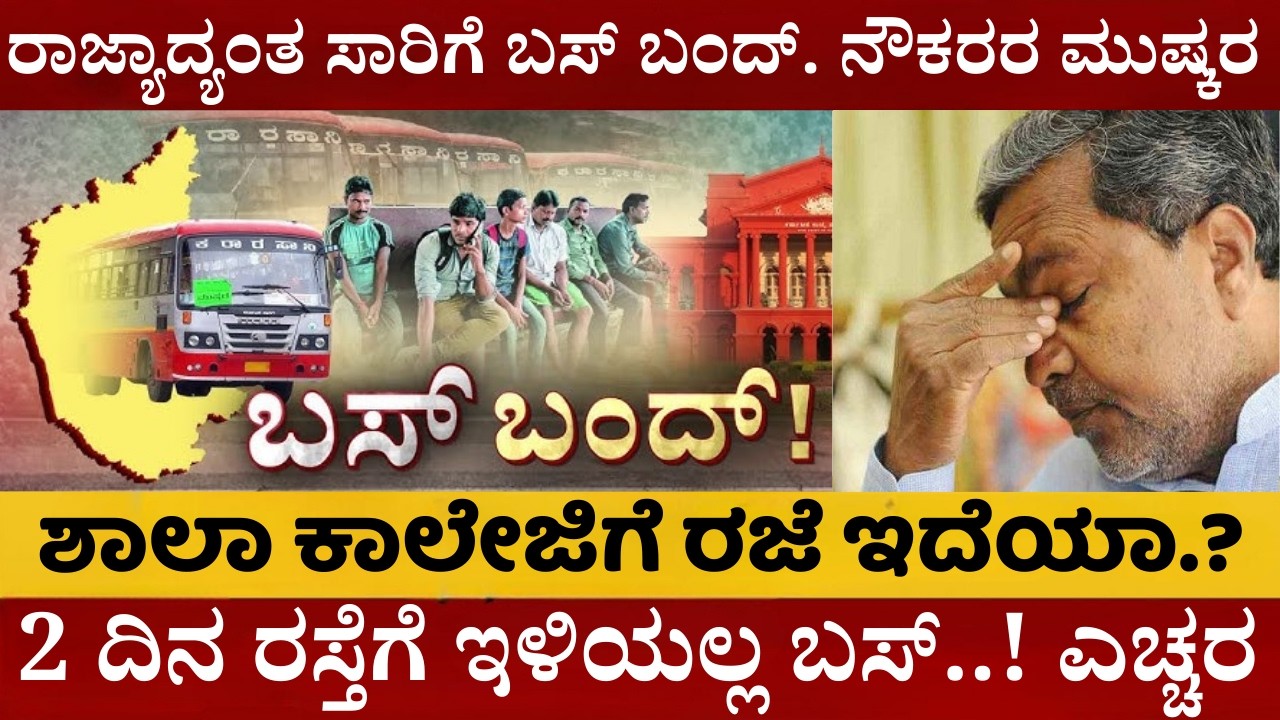 ಬಸ್ ಇರುತ್ತಾ ಇಲ್ವಾ? ರಾಜ್ಯಾದ್ಯಂತ ಹೈ ಅಲರ್ಟ್ | ಕೆಎಸ್‌ಆರ್‌ಟಿಸಿ, ಬಿಎಂಟಿಸಿ ಬಂದ್? ಶಾಲೆಗಳಿಗೆ ರಜೆ ಇದ್ಯಾ?