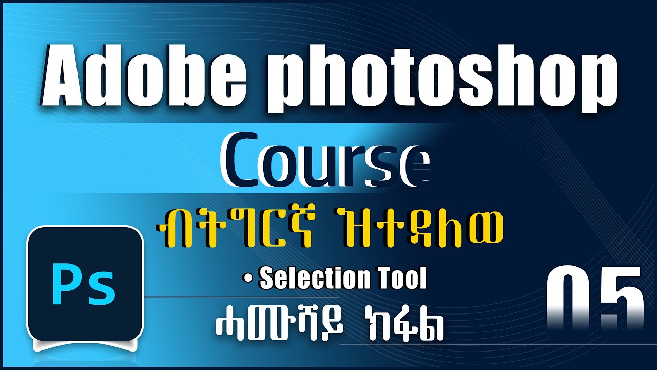 Adobe photoshop part 5 ኣዶበፎቶሾፕ ብትግርኛ ዝተዳልወ ሓሙሻይ ክፋል