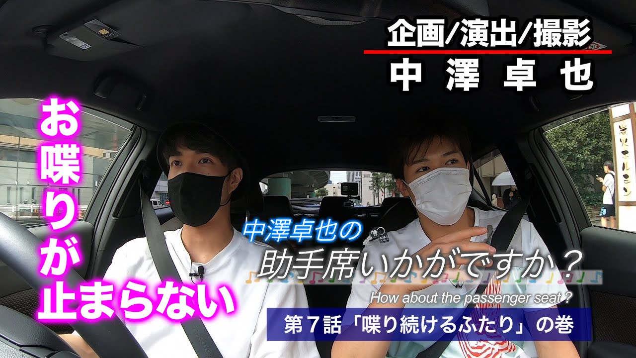 中澤卓也の助手席いかがですか？「第７話＿喋り続けるふたり」の巻