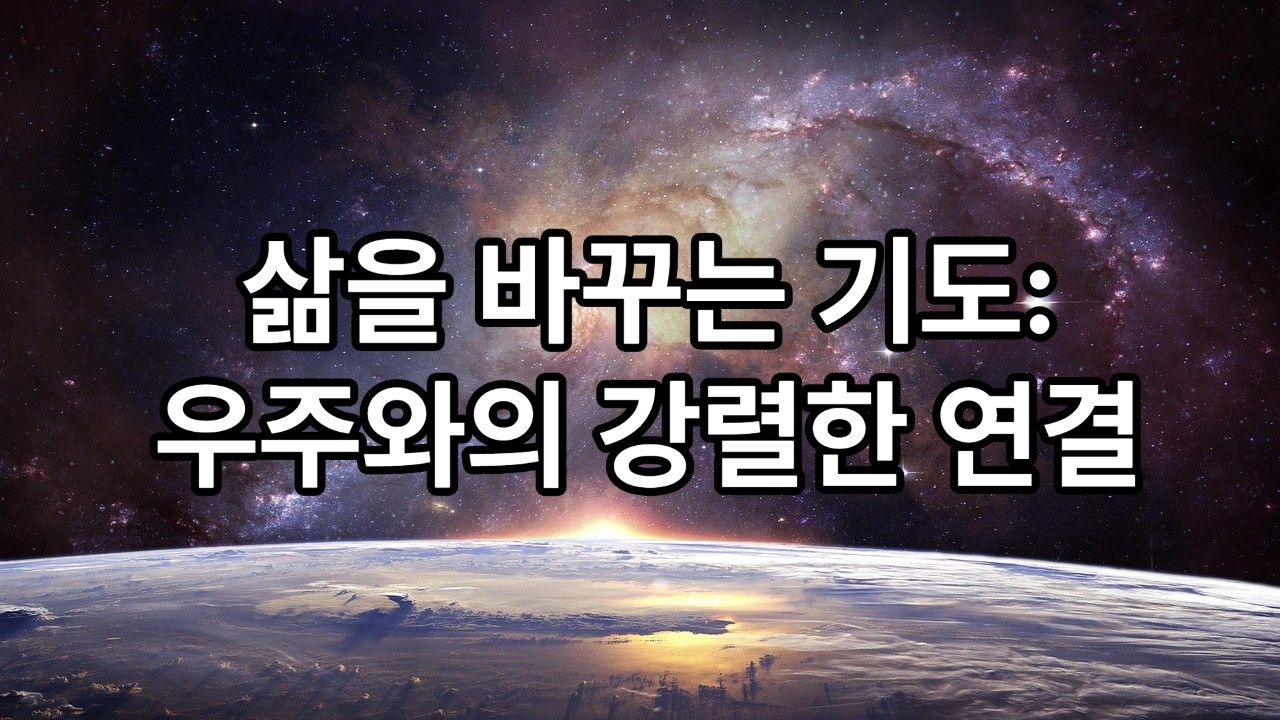 삶을 바꾸는 기도 : 우주와의 강렬한 연결! | 소리의 근원 창조주와 하나되기 | 깨달은분의 말씀을 전해 드립니다