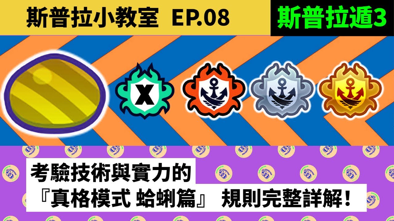 【斯普拉小教室  EP.08】考驗技術與實力的『真格模式 蛤蜊篇』 規則完整教學攻略！【斯普拉遁3 SPLATOON3】