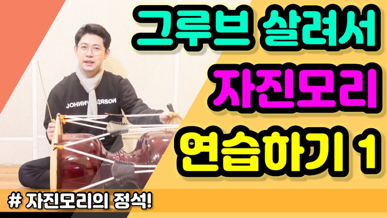 [사물장구] 자진모리 그루브 살려서 연주하기 & 연습 솔루션 (1/2) feat. 다스름ㅣ 같이 연습하는 영상 ㅣ 장구배우기 ㅣ Korean Drum JangGu