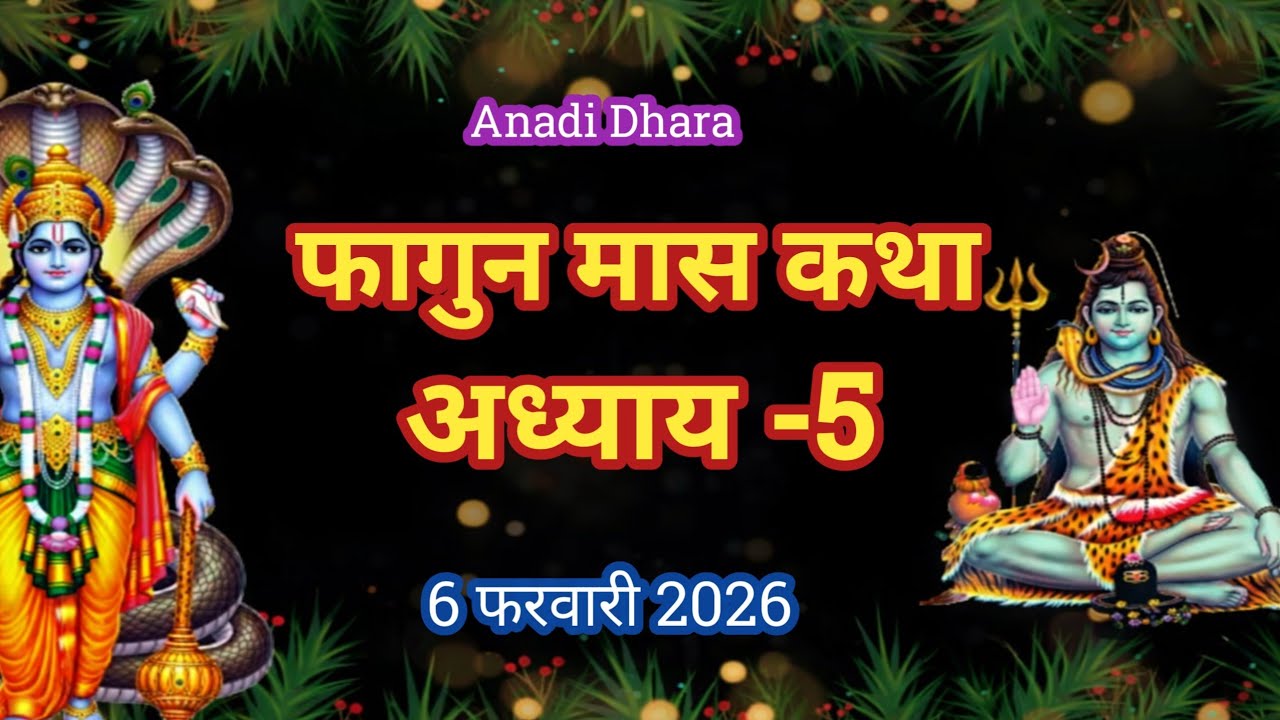 फाल्गुन मास कथा अध्याय 5 | Falgun maas katha| Falgun maas mahatmya |Falgun maas ki katha