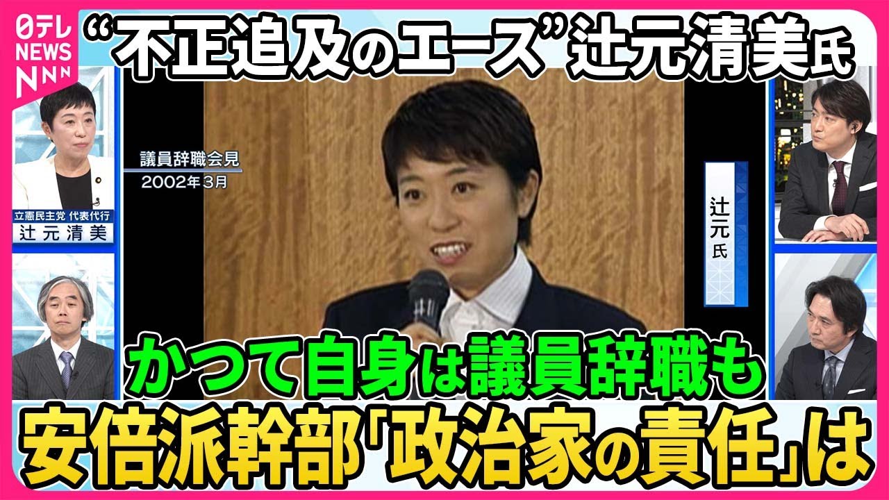 立憲・辻元清美氏が生出演、国会では安倍派幹部・二階元幹事長の政倫審出席を野党が要求、辻元氏はかつての自身の秘書給与問題での議員辞職について語る。政治家の「責任の取り方」を徹底議論。【深層NEWS】