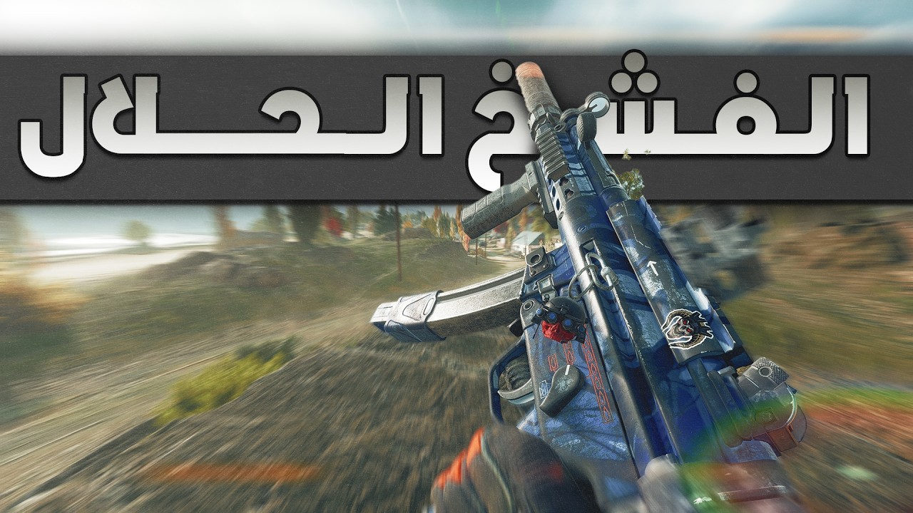 Battlefield 6 - الفشخ الحلال