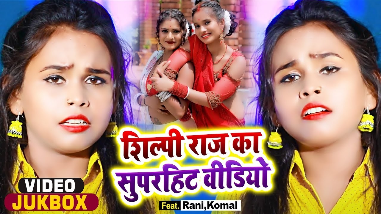#video - शिल्पी राज के सुपरहिट सांग - HD video song | #Amit Star Gorakhpuri, #Shilpi Raj hits song