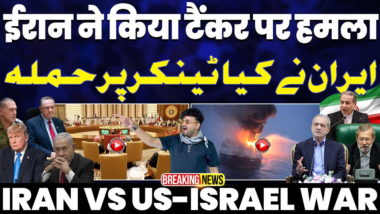 BREAKING🚀🚀🚀ईरान ने किया हुरमुज़ में टैंकर पर हमला | अरब इमारत, क़तर और ओमान पर ईरान में के बड़े हमले