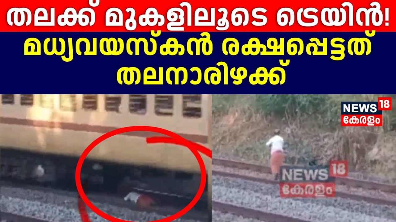 തലക്ക് മുകളിലൂടെ ട്രെയിൻ!  റെയിൽവേ ട്രാക്കിൽ കിടന്ന മധ്യവയസ്‌കൻ രക്ഷപ്പെട്ടത് തലനാരിഴക്ക് |Kannur
