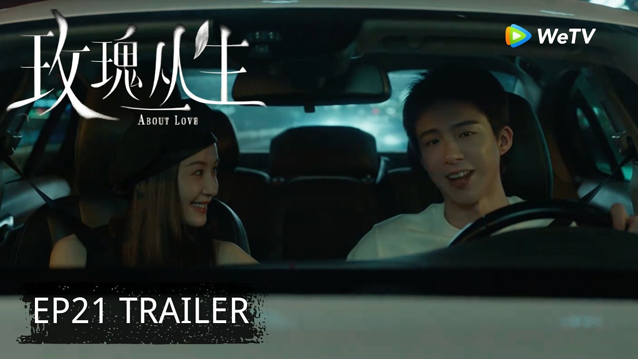 【Preview EP21】《玫瑰丛生》About Love