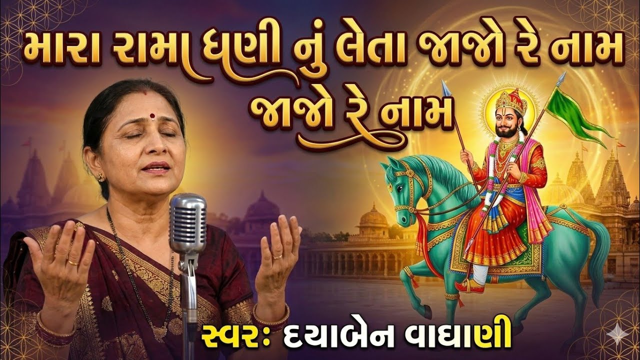 લેતા જાજો રે નામ મારા રામા ધણી નું | Leta Jajo Re Naam | Ramdevpir Bhajan | Dayaben Vaghani