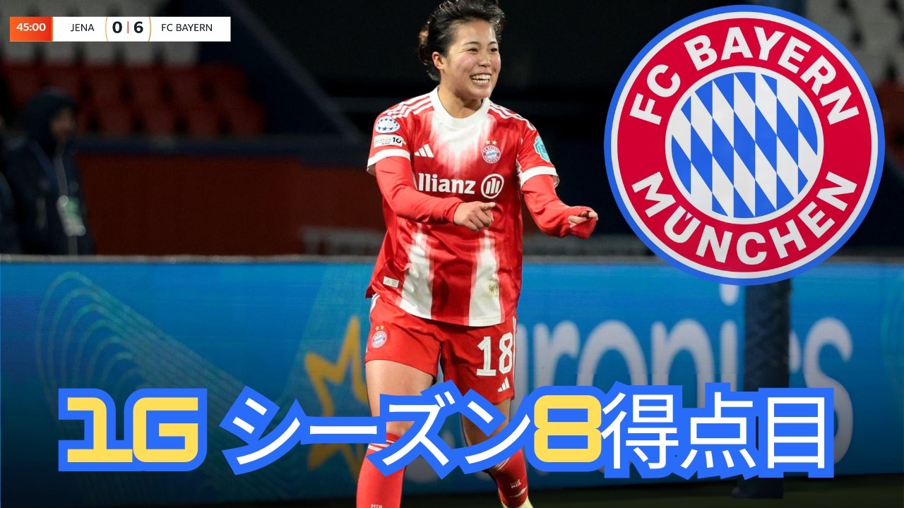 谷川萌々子が公式戦10得点目！ブンデス今季8点目の衝撃ゴールとパス成功率93%に英DAZNも絶叫！ボランチの枠を超え「バイエルンの至宝」へと登り詰めた異次元の支配力