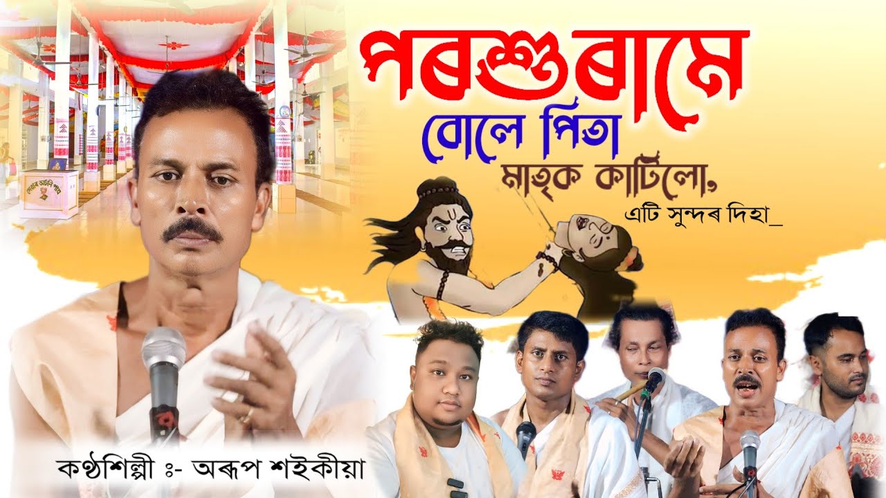 Arup Saikia Dihanam | পৰশুৰামে বোলে পিতা মাতৃক