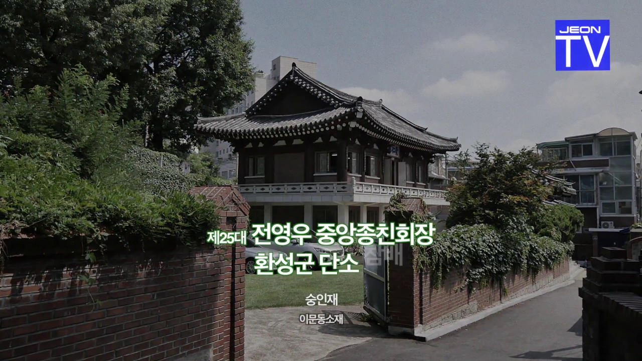 제25대 전영우 전씨 종친회장 취임식