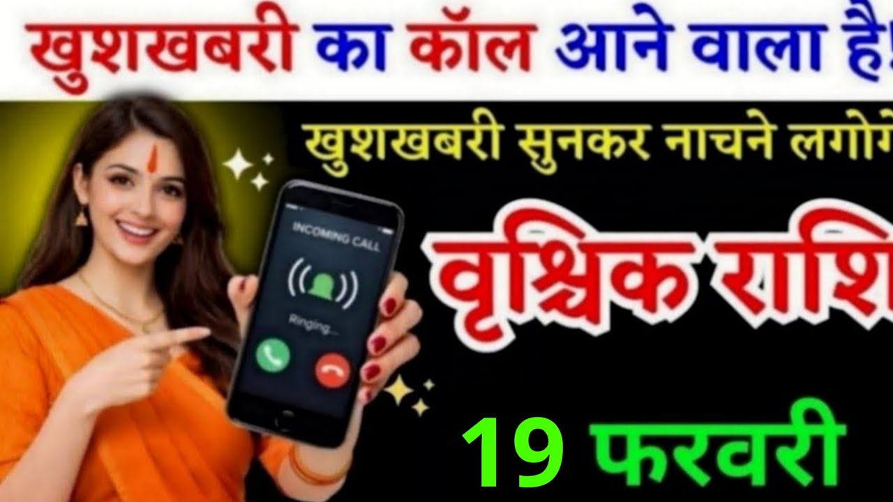10 फरवरी, वृश्चिक राशि वालों खुशखबरी का कॉल आने वाला है, vrishchik Rashi, चमकेगी किस्मत 