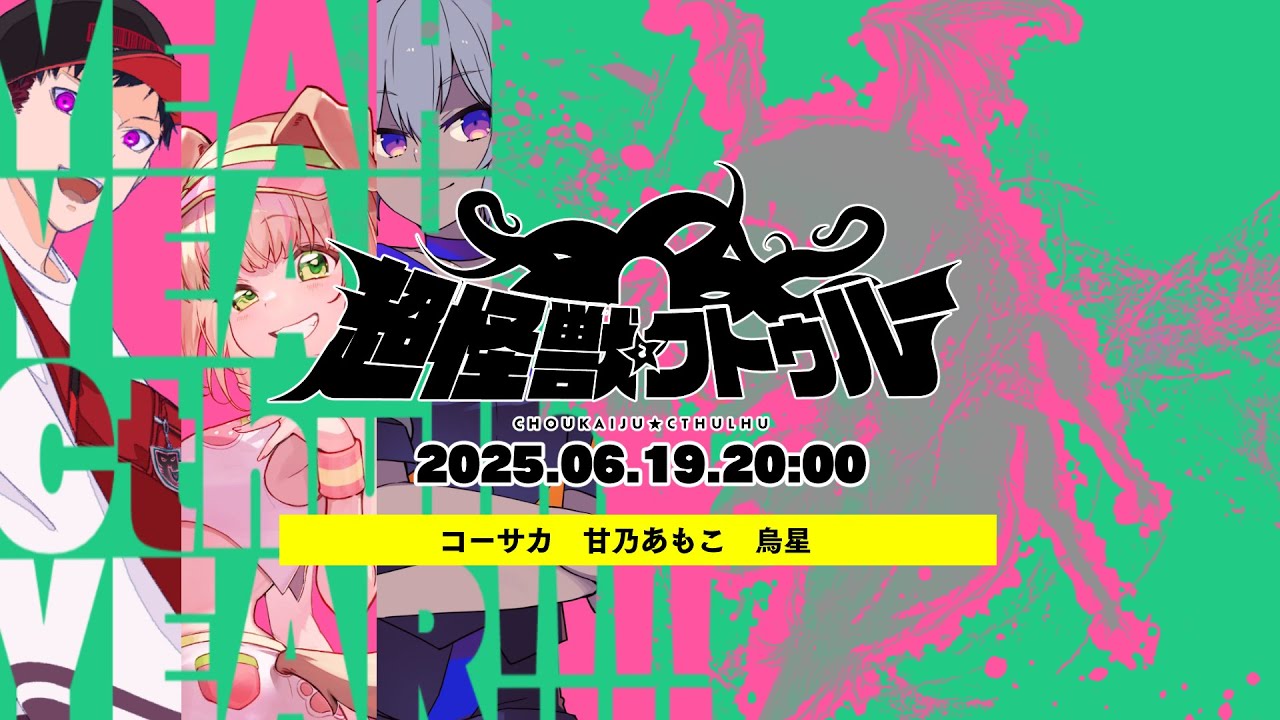 生還率57.1%「超怪獣クトゥルー」PL/ コーサカ　甘乃あもこ　烏星