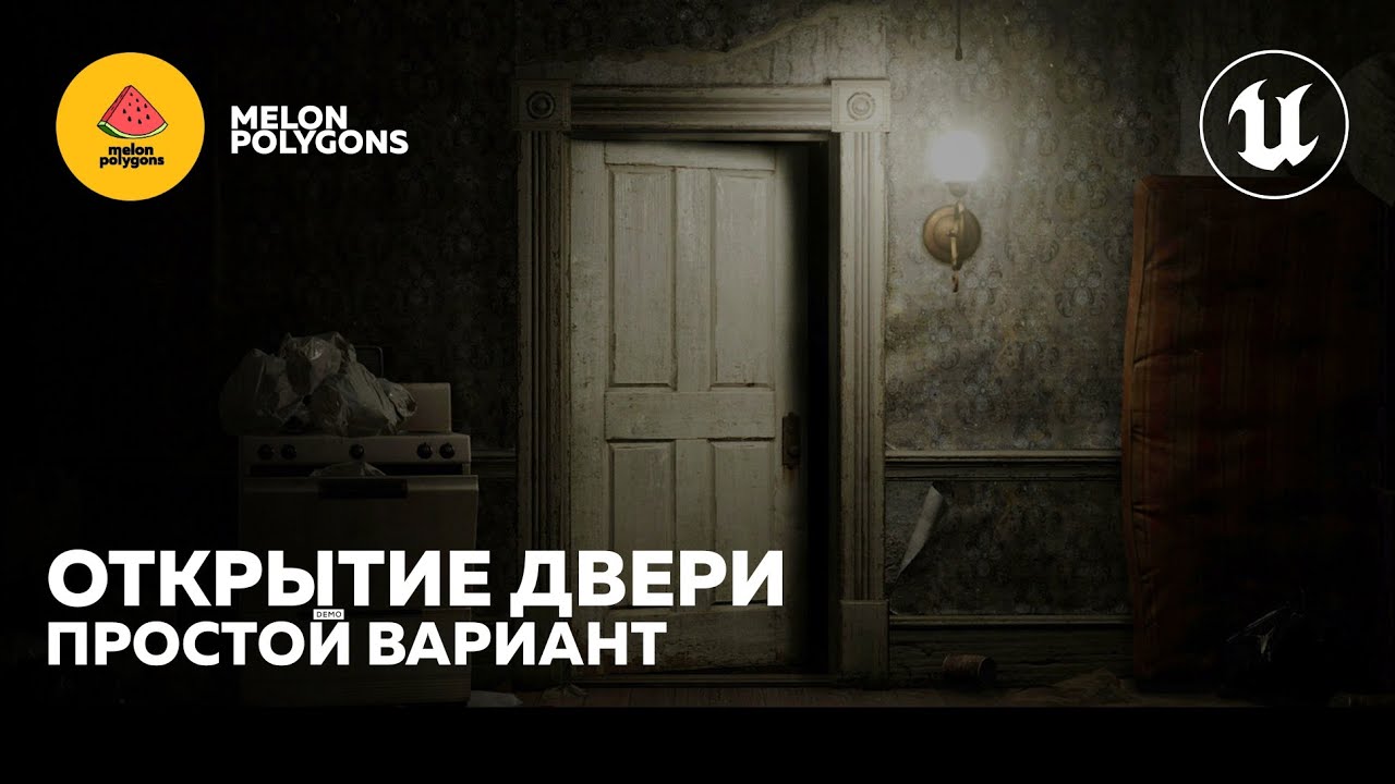 Уроки Unreal Engine 5 - Открытие двери (Простой вариант)