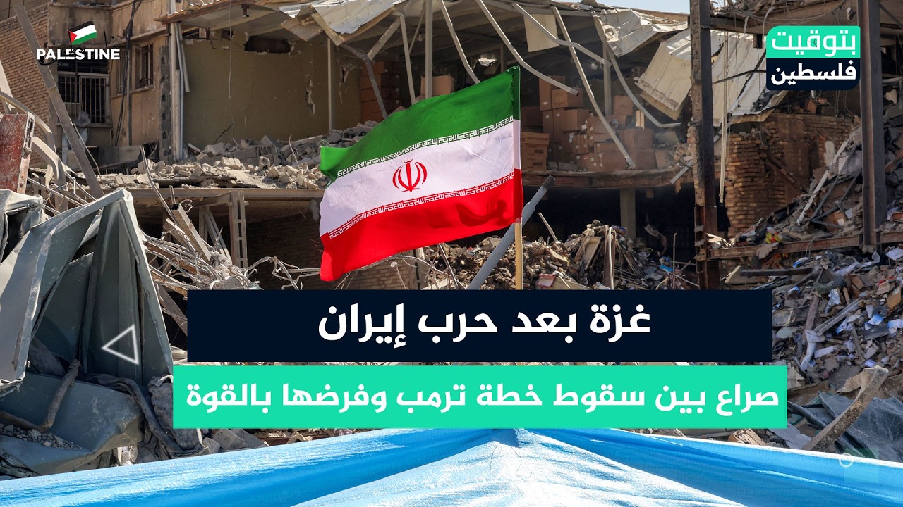 غزة بعد حرب إيران ... صراع بين سفوط خطة ترمب وفرضها بالقوة