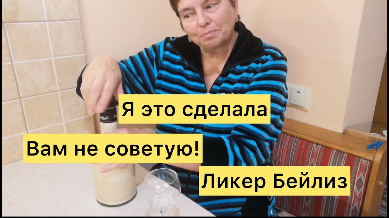 Я это сделала, но вам не советую. «Ликер Бейлиз».