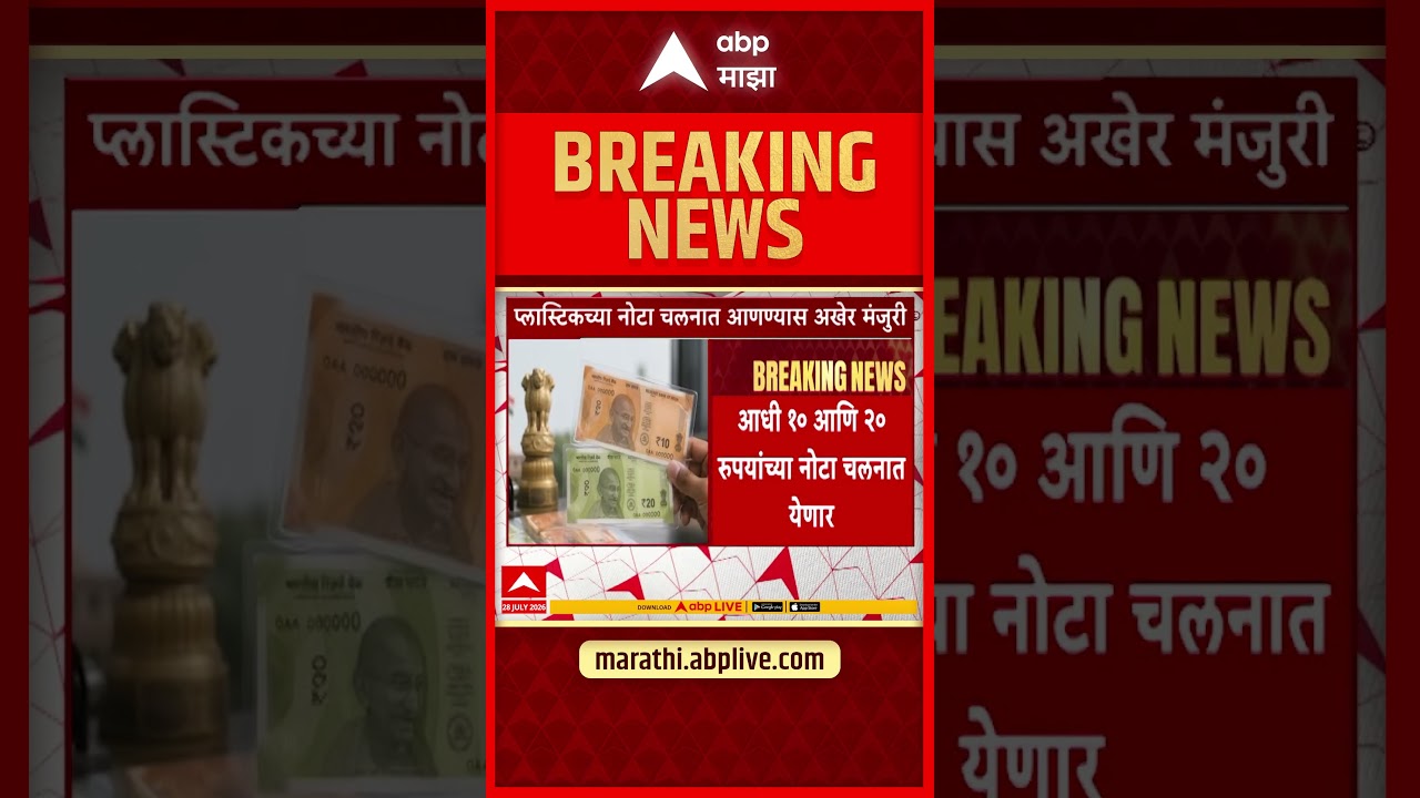 Indian Plastic Currency  : प्लास्टिकच्या नोटा चलनात आणण्यास अखेर मंजुरी