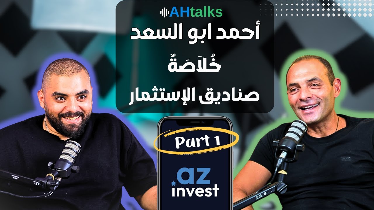 AHtalks | من الألف إلى الياء: كل ما تحتاج معرفته عن صناديق الاستثمار مع أحمد أبو السعد