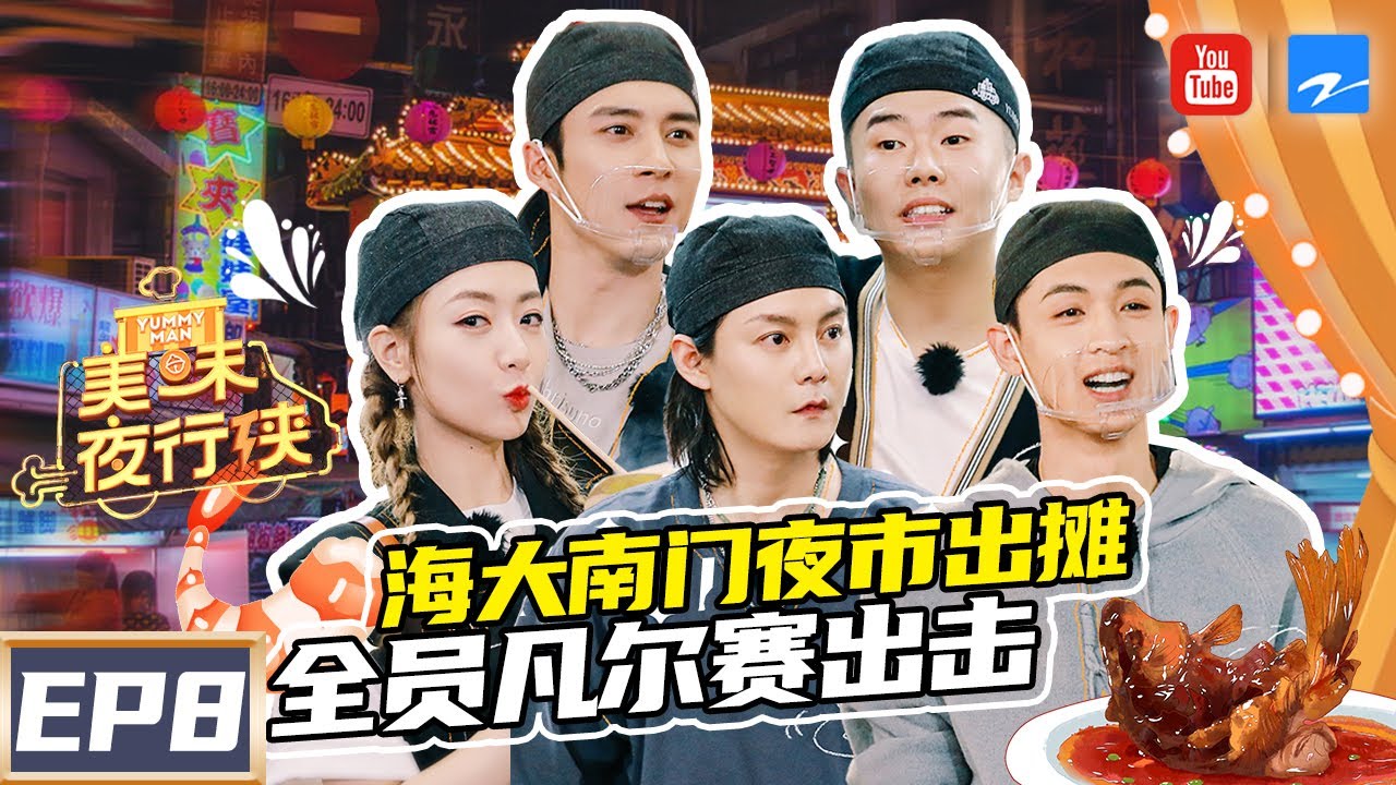 【FULL】海大南门夜市出摊 #尹正 #秦霄贤 #周九良 白冰/韩东君全员凡尔赛出击《美味夜行侠》 EP8 20210204 [浙江卫视官方HD]
