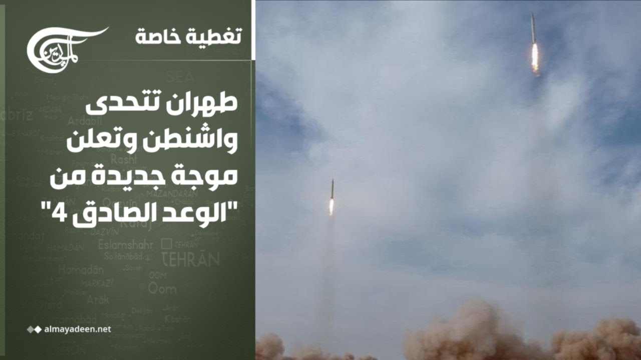 تغطية خاصة | طهران تتحدى واشنطن وتعلن موجة جديدة من 