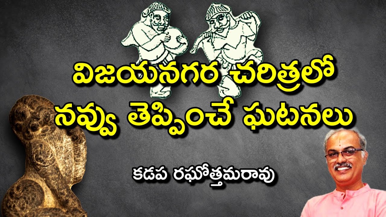 విజయనగర చరిత్రలో నవ్వు తెప్పించే ఘటనలు | Anveshi History Special