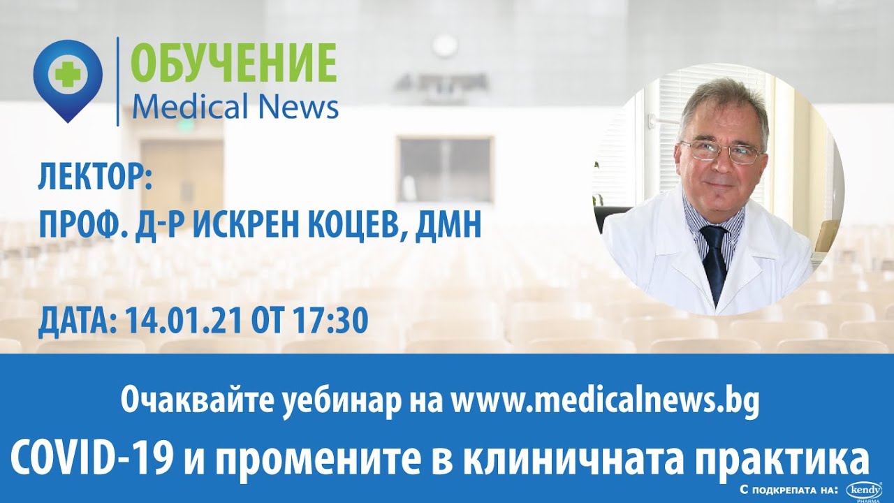 Уебинар: „COVID-19 и промените в клиничната практика“